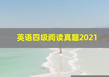 英语四级阅读真题2021