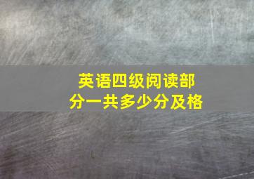 英语四级阅读部分一共多少分及格