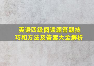 英语四级阅读题答题技巧和方法及答案大全解析