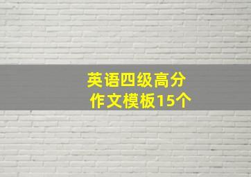 英语四级高分作文模板15个