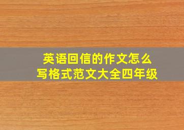 英语回信的作文怎么写格式范文大全四年级