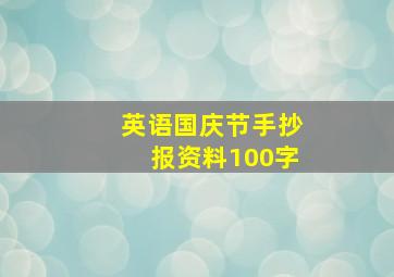 英语国庆节手抄报资料100字