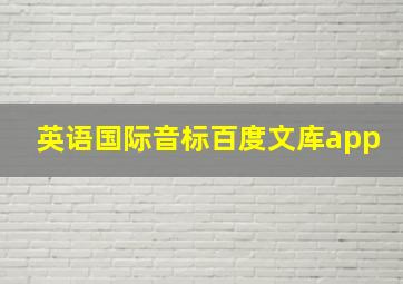 英语国际音标百度文库app