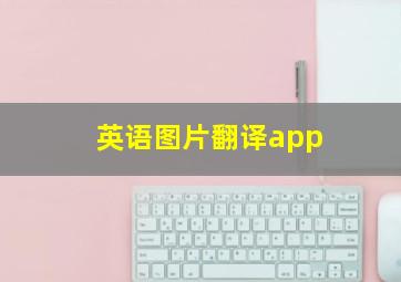 英语图片翻译app