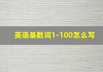 英语基数词1-100怎么写