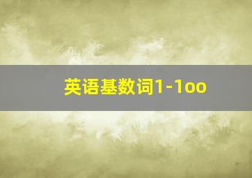 英语基数词1-1oo