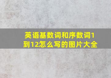 英语基数词和序数词1到12怎么写的图片大全