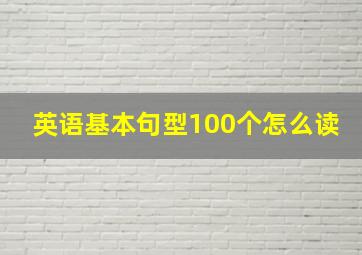 英语基本句型100个怎么读