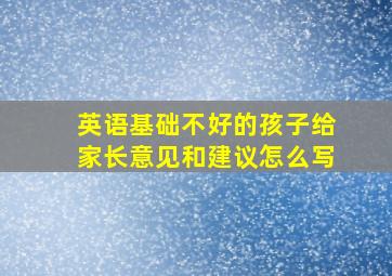 英语基础不好的孩子给家长意见和建议怎么写