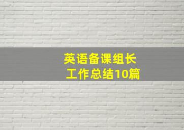 英语备课组长工作总结10篇