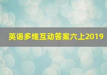 英语多维互动答案六上2019