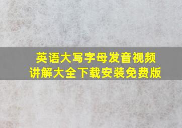 英语大写字母发音视频讲解大全下载安装免费版