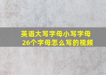 英语大写字母小写字母26个字母怎么写的视频