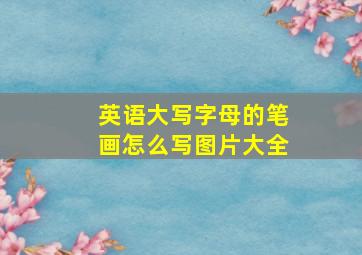 英语大写字母的笔画怎么写图片大全