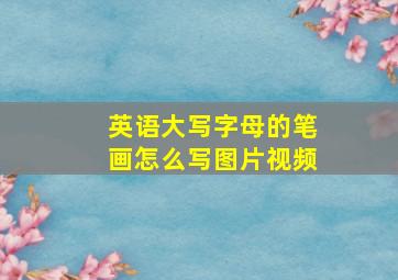 英语大写字母的笔画怎么写图片视频