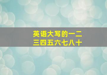 英语大写的一二三四五六七八十