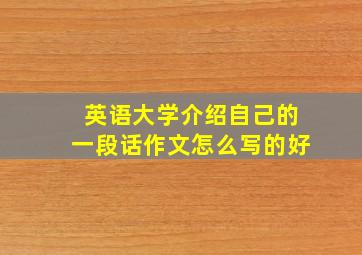 英语大学介绍自己的一段话作文怎么写的好