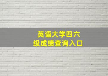 英语大学四六级成绩查询入口