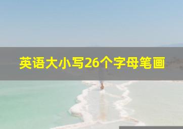 英语大小写26个字母笔画