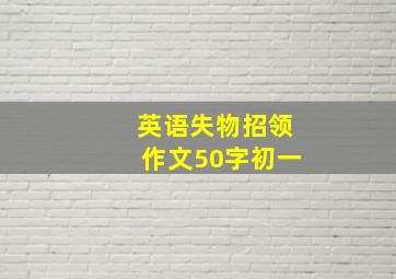 英语失物招领作文50字初一