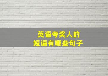 英语夸奖人的短语有哪些句子