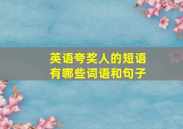 英语夸奖人的短语有哪些词语和句子