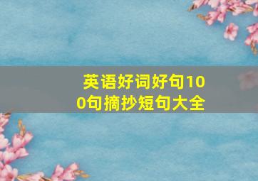 英语好词好句100句摘抄短句大全