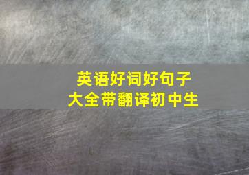 英语好词好句子大全带翻译初中生