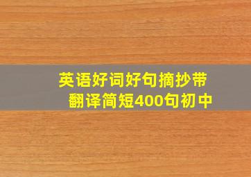 英语好词好句摘抄带翻译简短400句初中