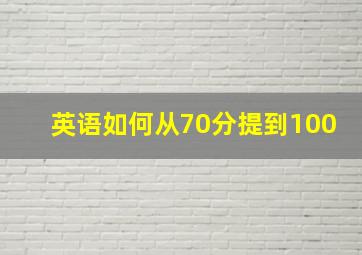 英语如何从70分提到100