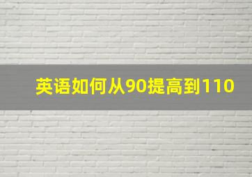 英语如何从90提高到110