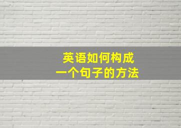 英语如何构成一个句子的方法