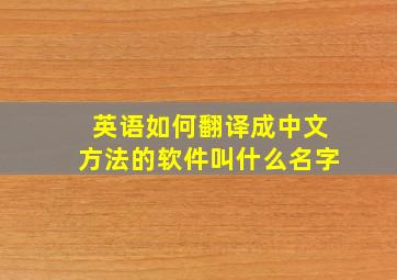 英语如何翻译成中文方法的软件叫什么名字