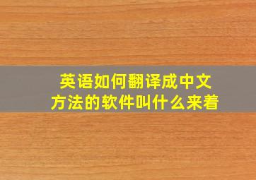 英语如何翻译成中文方法的软件叫什么来着