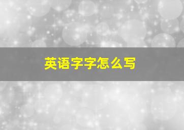 英语字字怎么写