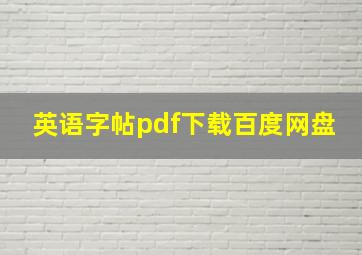 英语字帖pdf下载百度网盘