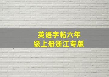 英语字帖六年级上册浙江专版