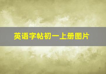 英语字帖初一上册图片