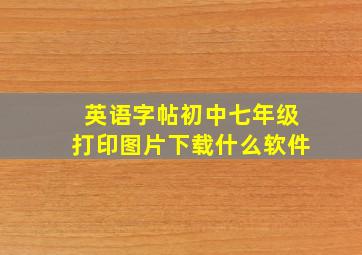 英语字帖初中七年级打印图片下载什么软件