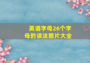 英语字母26个字母的读法图片大全