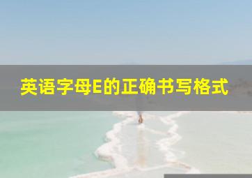 英语字母E的正确书写格式