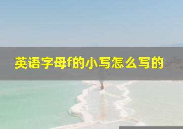 英语字母f的小写怎么写的