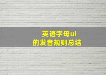 英语字母ui的发音规则总结