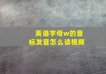 英语字母w的音标发音怎么读视频