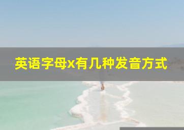 英语字母x有几种发音方式