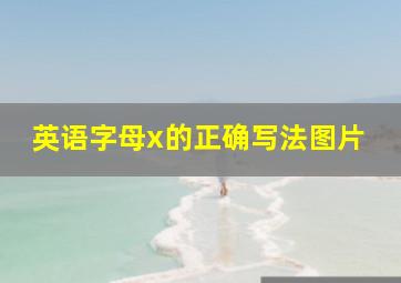 英语字母x的正确写法图片