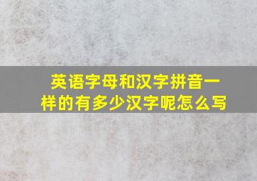 英语字母和汉字拼音一样的有多少汉字呢怎么写