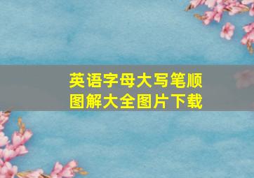 英语字母大写笔顺图解大全图片下载