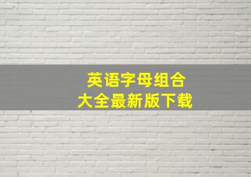 英语字母组合大全最新版下载