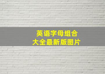 英语字母组合大全最新版图片